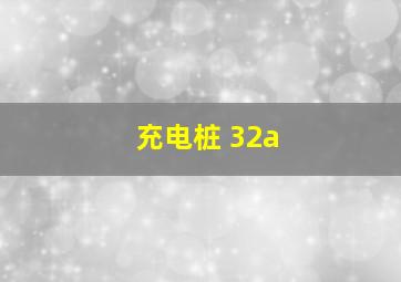 充电桩 32a